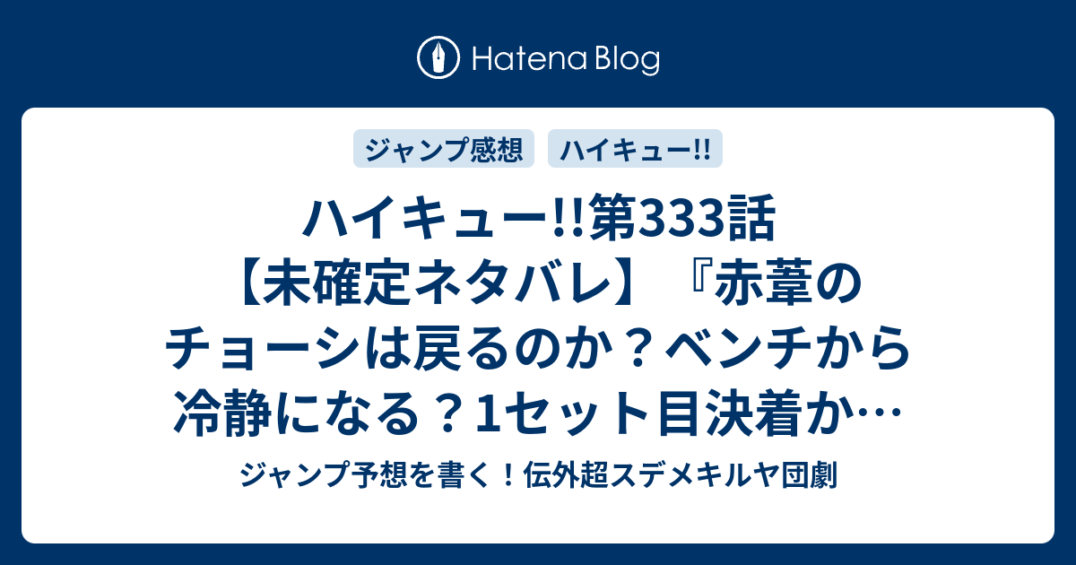 B ハイキュー 第333話 未確定ネタバレ 赤葦のチョーシは戻るのか ベンチから冷静になる 1セット目決着か 334話に続くのか スター 古舘春一 の次回 こちらジャンプ4 5号予想 感想速報18年 Wj ジャンプ予想を書く 伝外超スデメキルヤ団劇