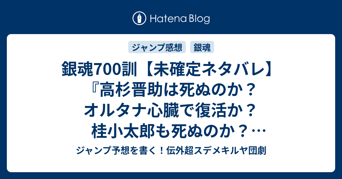 銀魂700訓 未確定ネタバレ 高杉晋助は死ぬのか オルタナ心臓で復活か 桂小太郎も死ぬのか エリザベスか 701話で最終回なのか 坂田銀時と仲間たち 空知英秋 の次回 こちらジャンプ4 5号予想 感想速報18年 Wj ジャンプ予想を書く 伝外超