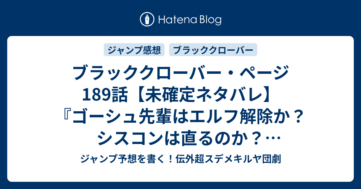 ブラッククローバー ページ1話 未確定ネタバレ ゴーシュ先輩はエルフ解除か シスコンは直るのか グラマーワールドも壊滅か 190話に続くのか これまで生きてきた意味 田畠裕基 の次回 こちらジャンプ6 7号予想 感想速報18年 Wj ジャンプ