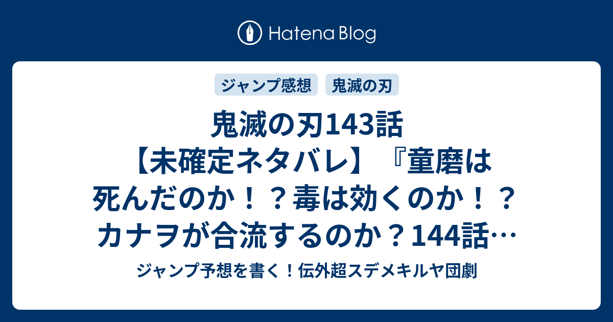 鬼滅の刃143話 未確定ネタバレ 童磨は死んだのか 毒は効くのか カナヲが合流するのか 144話に続くのか 蟲柱 胡蝶しのぶ 吾峠呼世晴 の次回 こちらジャンプ8号予想 感想速報18年 Wj ジャンプ予想を書く 伝外超スデメキルヤ団劇