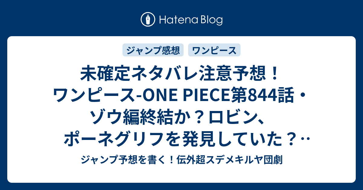 未確定ネタバレ注意予想 ワンピース One Piece第844話 ゾウ編終結か ロビン ポーネグリフを発見していた 次はvsカイドウ ビッグマム編か 845話でゾウ編続く ジャンプ感想未来 画バレなし ジャンプ予想を書く 伝外超スデメキルヤ団劇