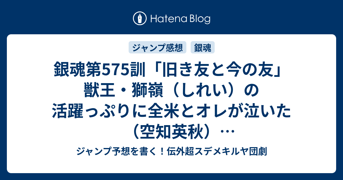 銀魂第575訓 旧き友と今の友 獣王 獅嶺 しれい の活躍っぷりに全米とオレが泣いた 空知英秋 最新確定ネタバレ注意 こちら一言ジャンプ感想11号 16年 画バレないよ Wj ジャンプ予想を書く 伝外超スデメキルヤ団劇