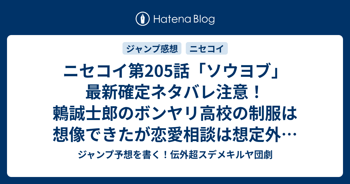 ニセコイ第5話 ソウヨブ 最新確定ネタバレ注意 鶫誠士郎のボンヤリ高校の制服は想像できたが恋愛相談は想定外で悶え死ぬ 古味直志 こちら一言ジャンプ感想11号 16年 画バレないよ Wj ジャンプ予想を書く 伝外超スデメキルヤ団劇