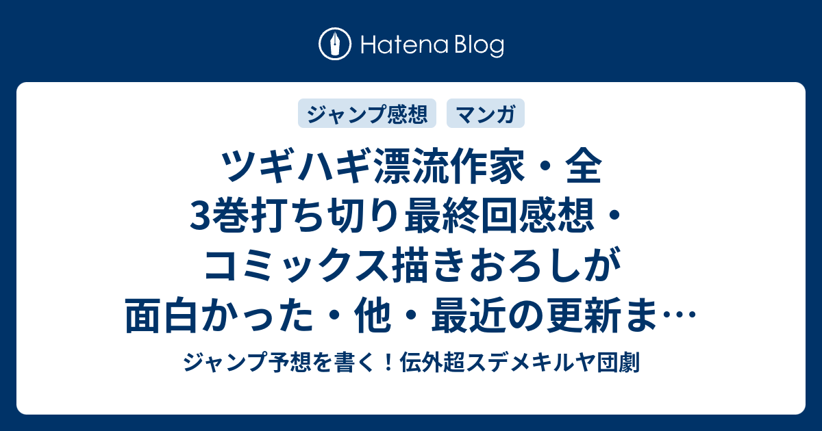 ツギハギ漂流作家 全3巻打ち切り最終回感想 コミックス描きおろしが面白かった 他 最近の更新まとめ ジャンプ予想を書く 伝外超スデメキルヤ団劇