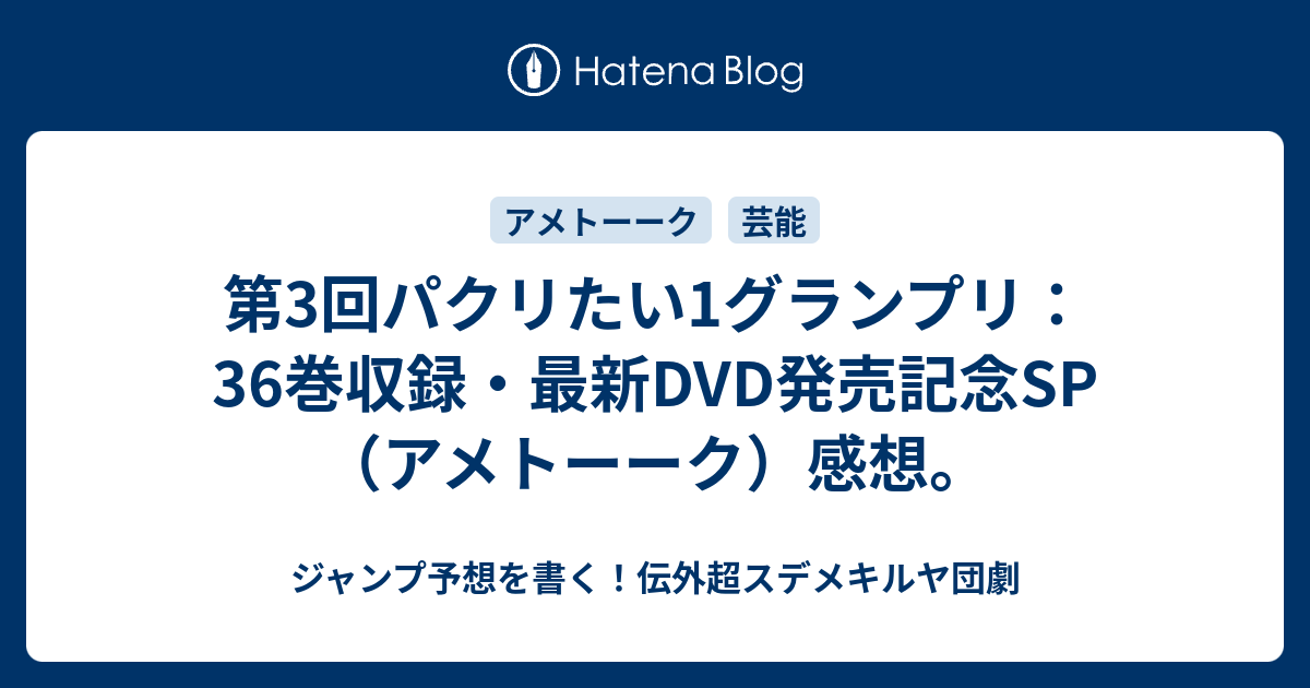 第3回パクリたい1グランプリ 36巻収録 最新dvd発売記念sp アメトーーク 感想 ジャンプ予想を書く 伝外超スデメキルヤ団劇