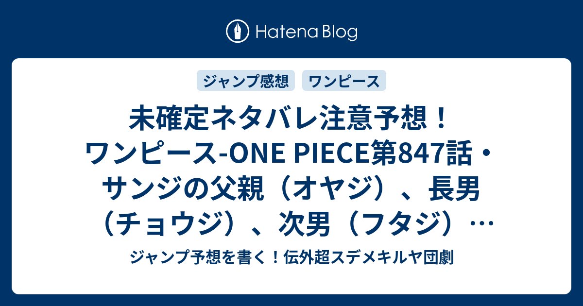 未確定ネタバレ注意予想 ワンピース One Piece第847話 サンジの父親 オヤジ 長男 チョウジ 次男 フタジ が登場か 848話 でスモーカー大佐が再登場する上にヴィンスモーク家の親戚という超展開なのか ジャンプ感想未来 画バレなし ジャンプ予想を書く