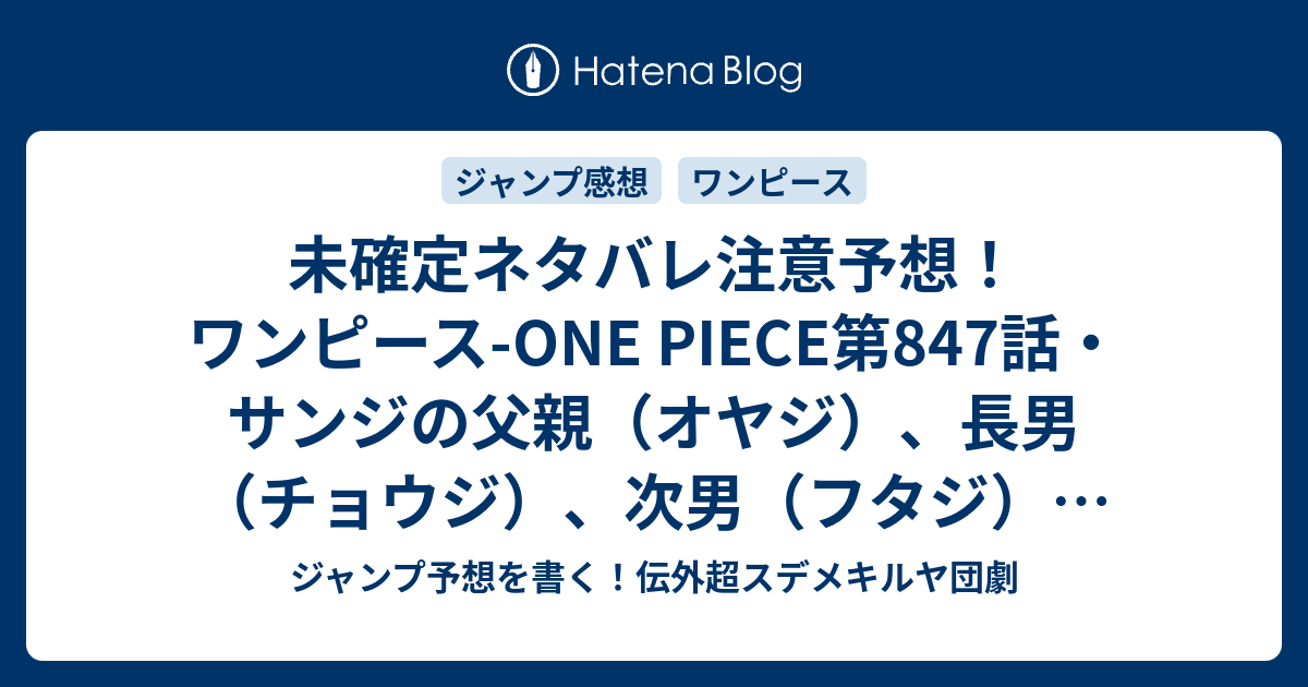 未確定ネタバレ注意予想 ワンピース One Piece第847話 サンジの父親 オヤジ 長男 チョウジ 次男 フタジ が登場か 848話でスモーカー大佐が再登場する上にヴィンスモーク家の親戚という超展開なのか ジャンプ感想未来 画バレなし ジャンプ予想を書く