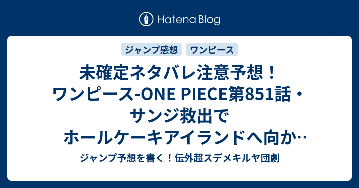 未確定ネタバレ注意予想 ワンピース One Piece第851話 サンジ救出でホールケーキアイランドへ向かう 麦わらの一味傘下の海賊団登場 852話 でカイドウと交戦して負けてた ジャンプ感想未来 画バレなし ジャンプ予想を書く 伝外超スデメキルヤ団劇