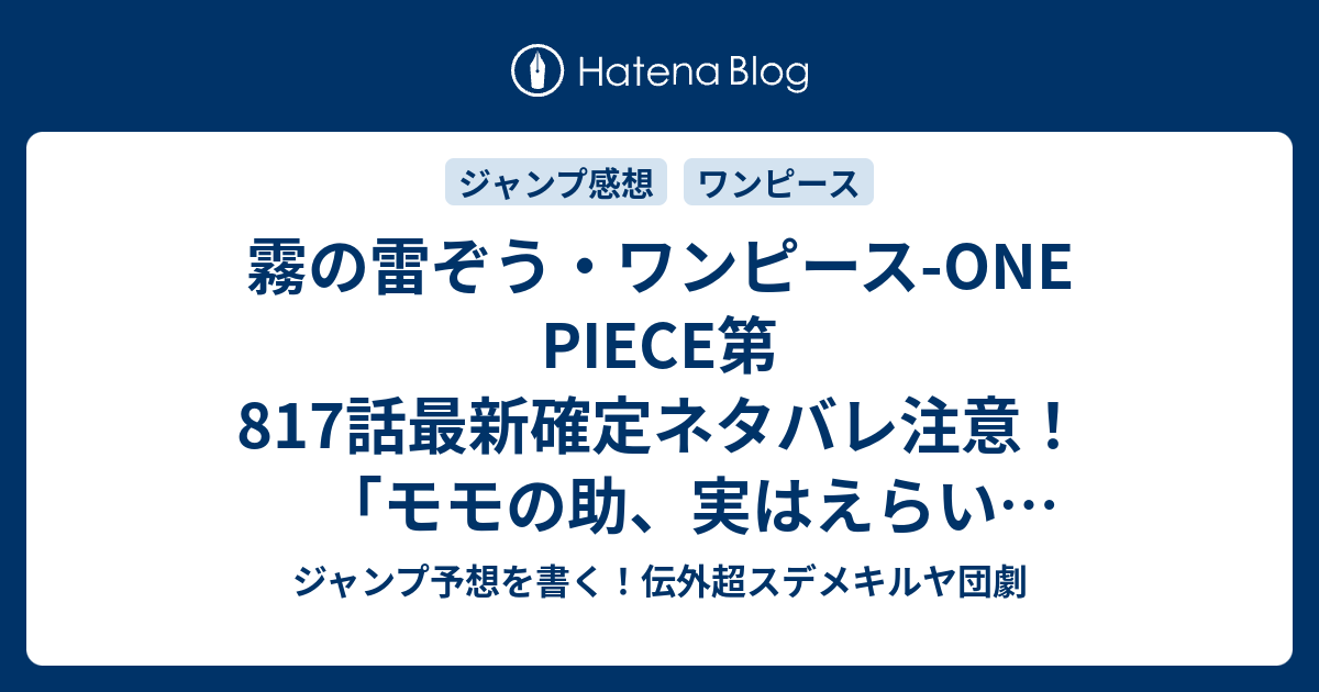 霧の雷ぞう ワンピース One Piece第817話最新確定ネタバレ注意 モモの助 実はえらい えろい 尾田栄一郎 こちら一言ジャンプ感想13号 16年 画バレないよ Wj ジャンプ予想を書く 伝外超スデメキルヤ団劇