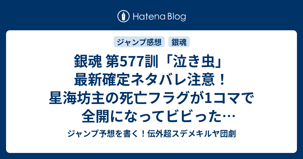 銀魂 第577訓 泣き虫 最新確定ネタバレ注意 星海坊主の死亡フラグが1コマで全開になってビビった 空知英秋 こちら一言ジャンプ感想13号 16年 画バレないよ Wj ジャンプ予想を書く 伝外超スデメキルヤ団劇