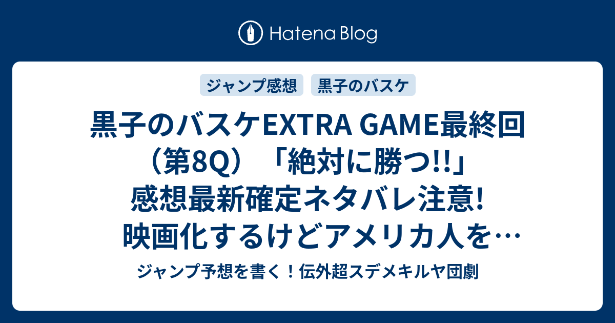 黒子のバスケextra Game最終回 第8q 絶対に勝つ 感想最新確定ネタバレ注意 映画化するけどアメリカ人をカス呼ばわりするバスケットアニメ映画になるな 藤巻忠俊 ふじまきただとし ジャンプnext ネクスト 16vol 1ジャンプ感想 Wj ジャンプ予想を書く 伝