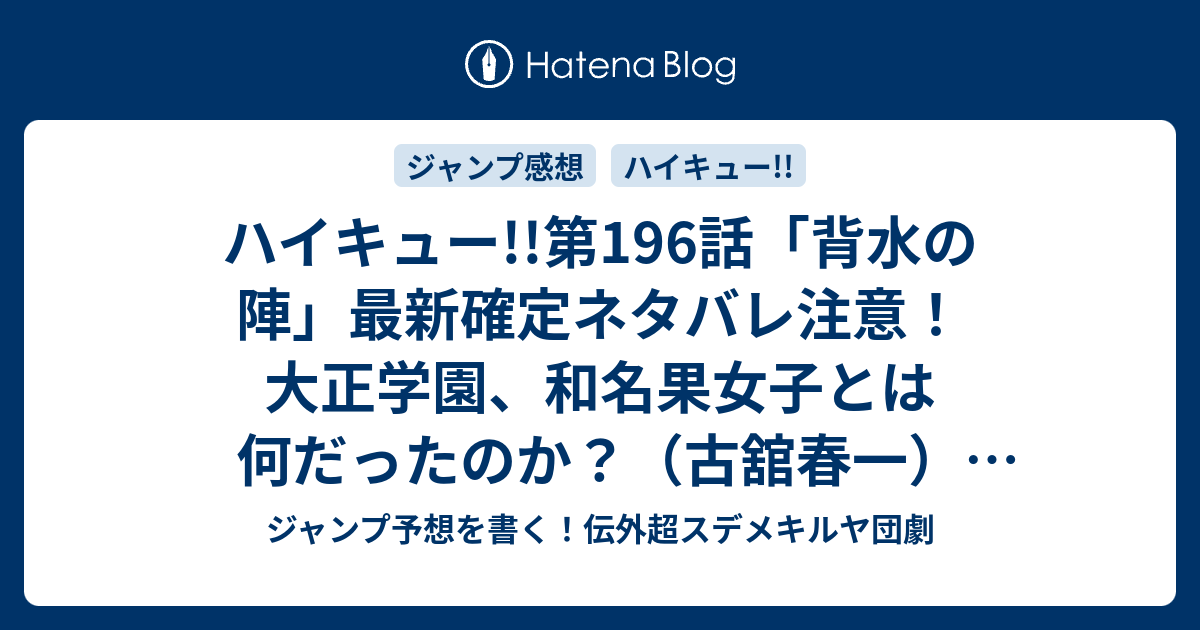 ハイキュー 第196話 背水の陣 最新確定ネタバレ注意 大正学園 和名果女子とは何だったのか 古舘春一 こちら一言ジャンプ感想14号 16年 画バレないよ Wj ジャンプ予想を書く 伝外超スデメキルヤ団劇