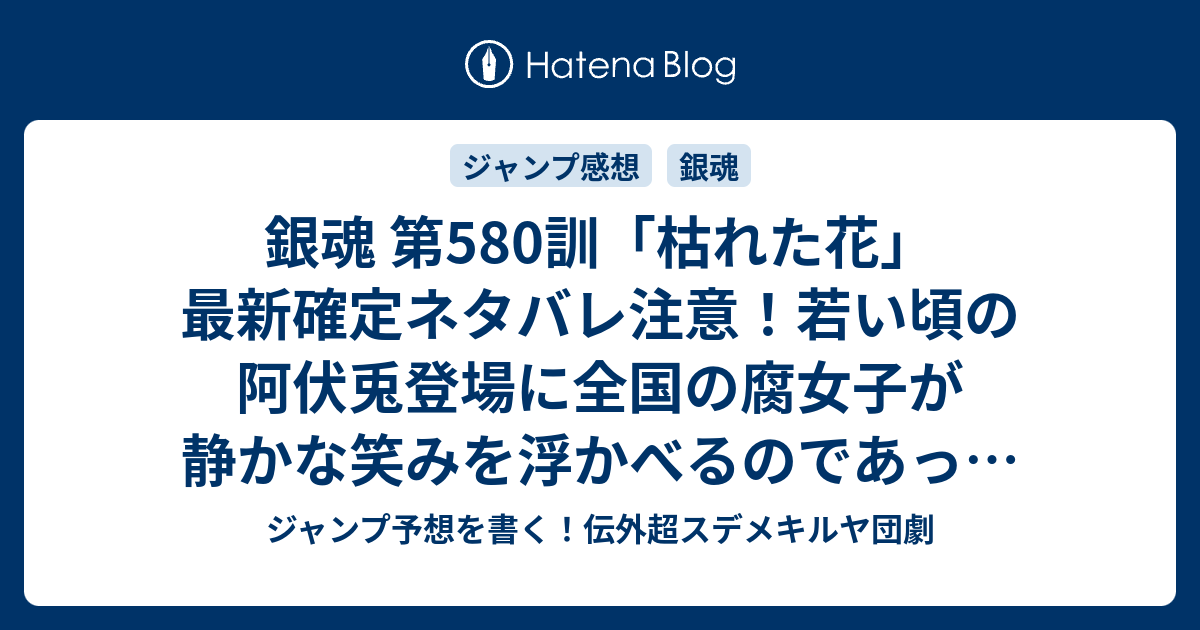 銀魂 第580訓 枯れた花 最新確定ネタバレ注意 若い頃の阿伏兎登場に全国の腐女子が静かな笑みを浮かべるのであった 空知英秋 こちら一言ジャンプ感想16号 16年 画バレないよ Wj ジャンプ予想を書く 伝外超スデメキルヤ団劇