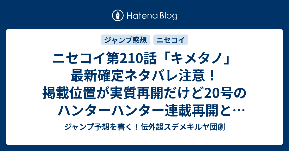 ニセコイ第210話 キメタノ 最新確定ネタバレ注意 掲載位置が実質再開だけど号のハンターハンター連載再開と入れ替わり最終回だったらどうしよう 古味直志 こちら一言ジャンプ感想16号 16年 画バレないよ Wj ジャンプ予想を書く 伝外超スデメキルヤ団劇