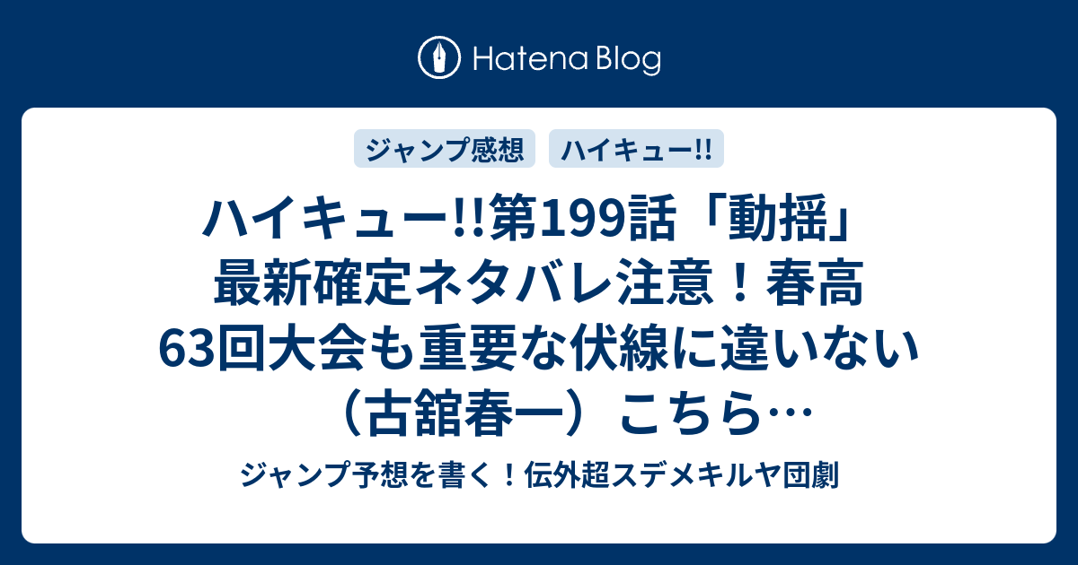 B ジャンプ感想 ハイキュー 第199話 動揺 最新確定ネタバレ注意 春高63回大会も重要な伏線に違いない 古舘春一 こちら一言ジャンプ感想17号 16年 画バレないよ Wj ジャンプ予想を書く 伝外超スデメキルヤ団劇