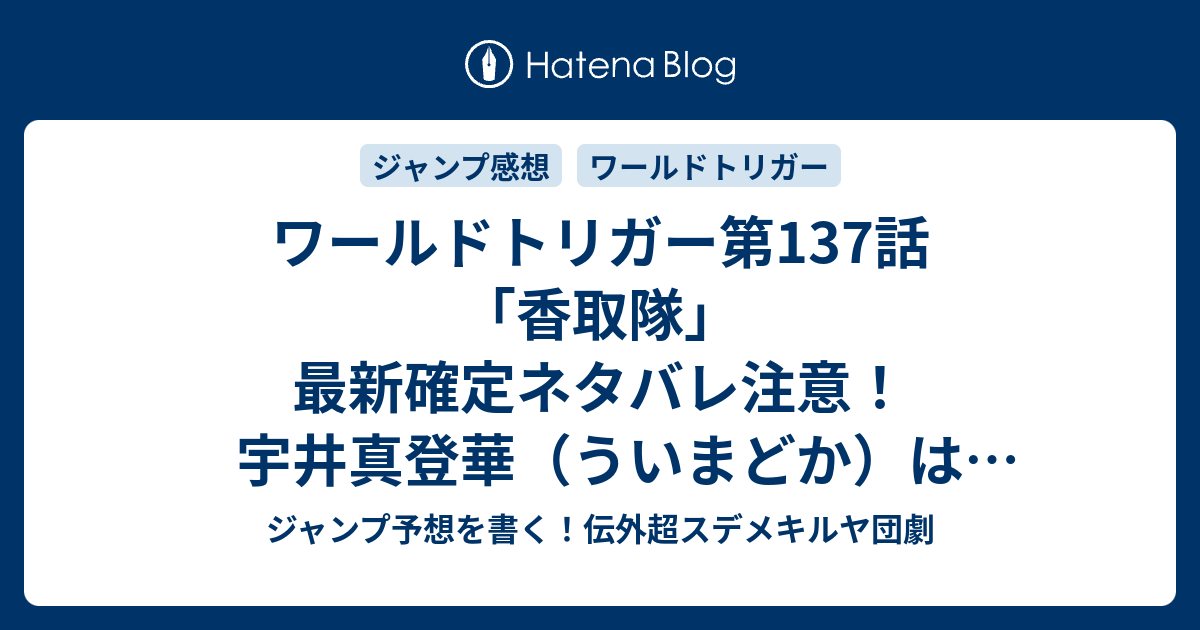 ワールドトリガー第137話 香取隊 最新確定ネタバレ注意 宇井真登華 ういまどか は暗殺教室の狭間キララに似てるな 葦原大介 こちら一言ジャンプ感想17号 16年 画バレないよ Wj ジャンプ予想を書く 伝外超スデメキルヤ団劇