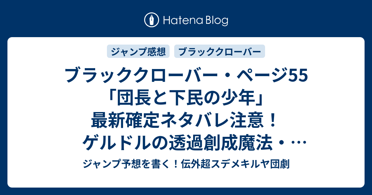 ブラッククローバー ページ55 団長と下民の少年 最新確定ネタバレ注意 ゲルドルの透過創成魔法 見えざる軍兵んごｗｗ 田畠裕基 こちら一言ジャンプ感想17号 16年 画バレないよ Wj ジャンプ予想を書く 伝外超スデメキルヤ団劇