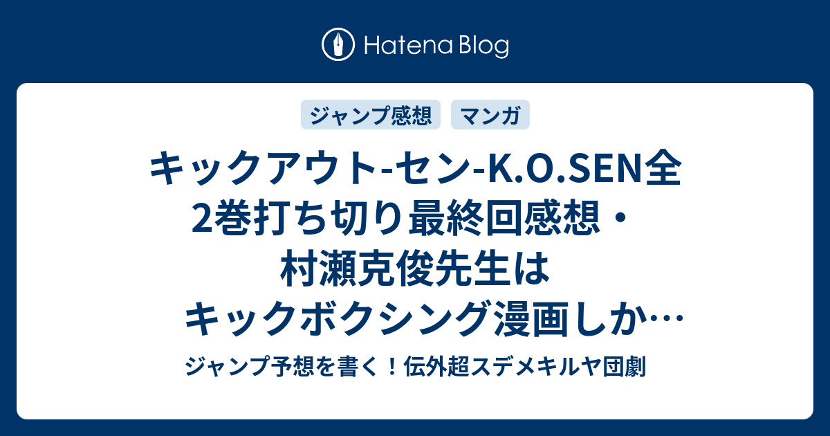 キックアウト セン K O Sen全2巻打ち切り最終回感想 村瀬克俊先生はキックボクシング漫画しか書かない と言っていたぇ 他 最近の更新まとめ ジャンプ予想を書く 伝外超スデメキルヤ団劇