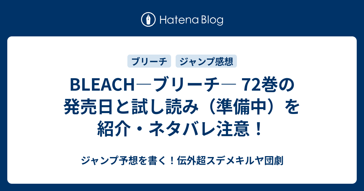 Bleach ブリーチ 72巻の発売日と試し読み 準備中 を紹介 ネタバレ注意 ジャンプ予想を書く 伝外超スデメキルヤ団劇