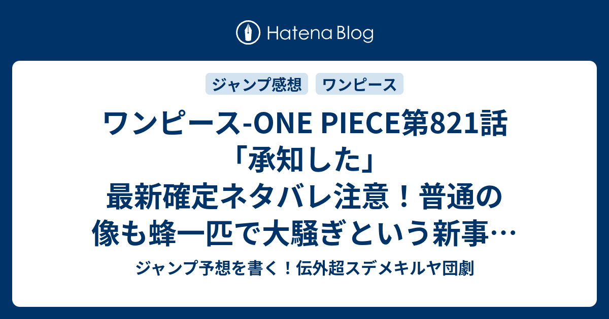 ワンピース One Piece第1話 承知した 最新確定ネタバレ注意 普通の像も蜂一匹で大騒ぎという新事実 尾田栄一郎 こちら一言ジャンプ感想18号 16年 画バレないよ Wj ジャンプ予想を書く 伝外超スデメキルヤ団劇
