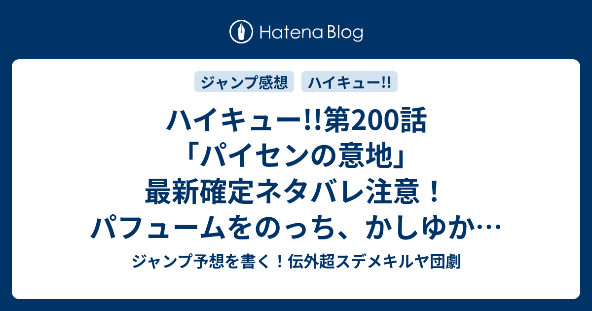 ハイキュー 第0話 パイセンの意地 最新確定ネタバレ注意 パフュームをのっち かしゆかの二択で語るなんて あーちゃんファンからしたら炎上必至 古舘春一 こちら一言ジャンプ感想18号 16年 画バレないよ Wj ジャンプ予想を書く 伝外超スデメキルヤ団劇