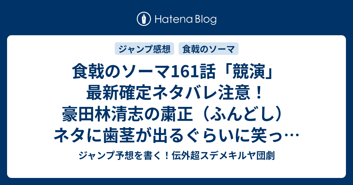 食戟のソーマ161話 競演 最新確定ネタバレ注意 豪田林清志の粛正 ふんどし ネタに歯茎が出るぐらいに笑った 附田祐斗 佐伯俊 こちら一言ジャンプ感想18号 16年 画バレないよ Wj ジャンプ予想を書く 伝外超スデメキルヤ団劇