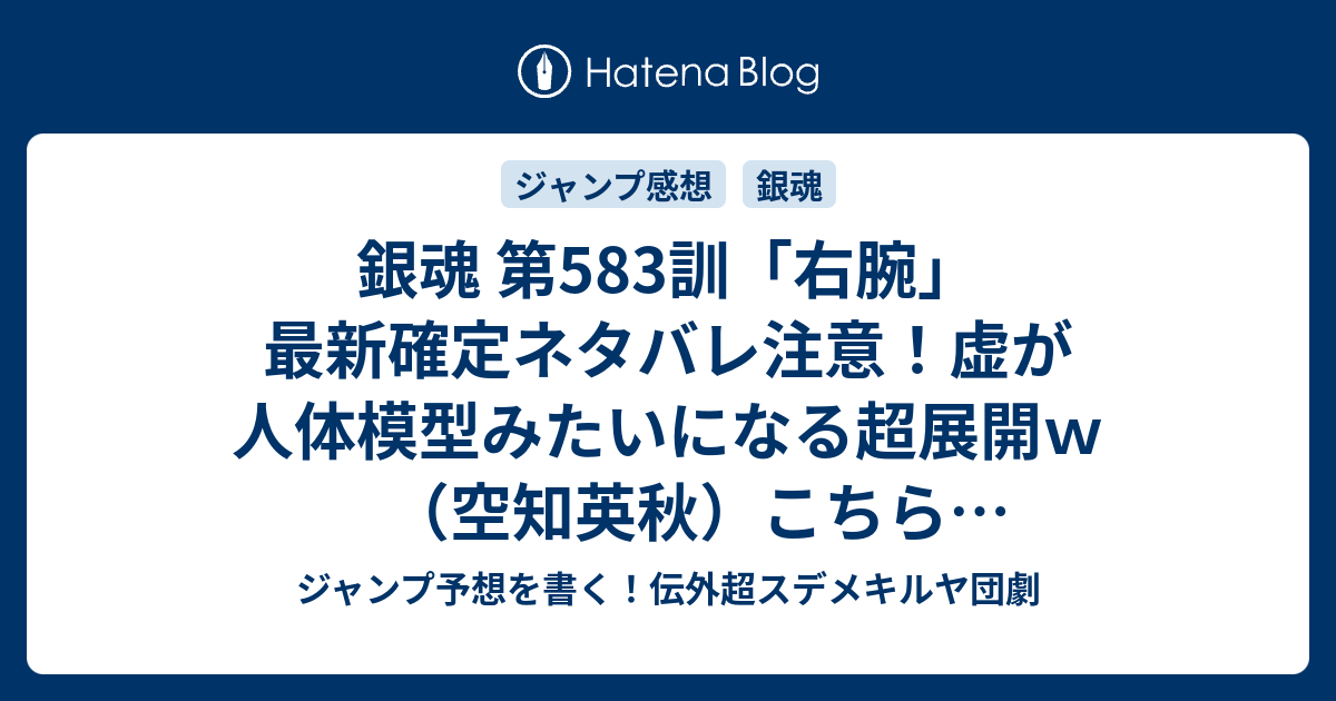 銀魂 第5訓 右腕 最新確定ネタバレ注意 虚が人体模型みたいになる超展開ｗ 空知英秋 こちら一言ジャンプ感想19号 16年 画バレないよ Wj ジャンプ予想を書く 伝外超スデメキルヤ団劇