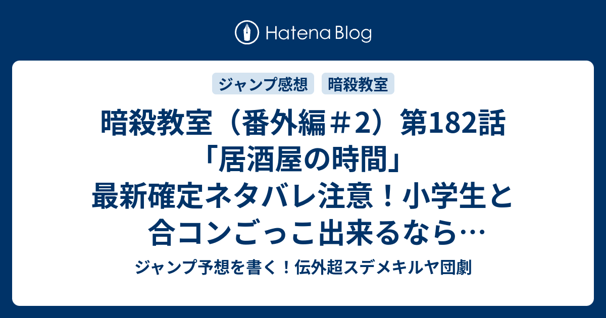 B ジャンプ感想 暗殺教室 番外編 2 第1話 居酒屋の時間 最新確定ネタバレ注意 小学生と合コンごっこ出来るなら死んだっていい 読者の心の声が谺する16年4月11日 松井優征 こちら一言ジャンプ感想19号 16年 画バレないよ Wj ジャンプ予想を書く 伝外