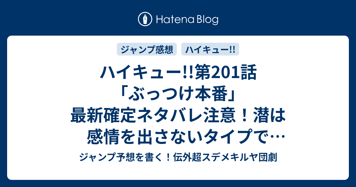 ハイキュー 第1話 ぶっつけ本番 最新確定ネタバレ注意 潜は感情を出さないタイプで熱血監督の目は節穴 古舘春一 こちら一言ジャンプ感想19号 16年 画バレないよ Wj ジャンプ予想を書く 伝外超スデメキルヤ団劇