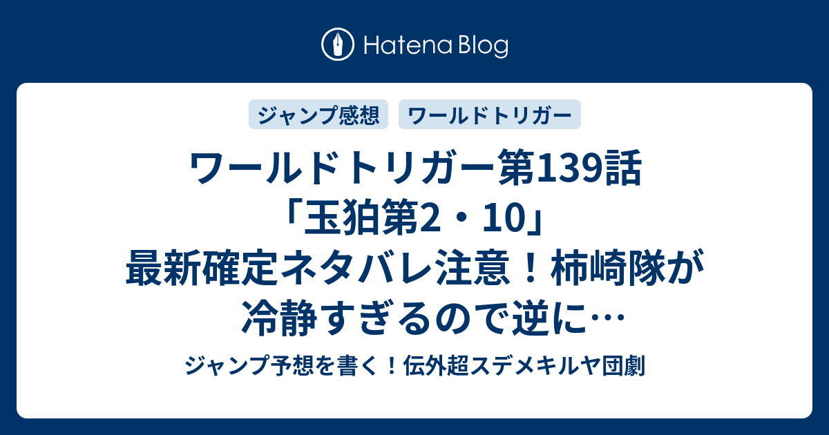 ワールドトリガー第139話 玉狛第2 10 最新確定ネタバレ注意 柿崎隊が冷静すぎるので逆に敗北フラグだと思います 葦原大介 こちら一言ジャンプ感想19号 16年 画バレないよ Wj ジャンプ予想を書く 伝外超スデメキルヤ団劇