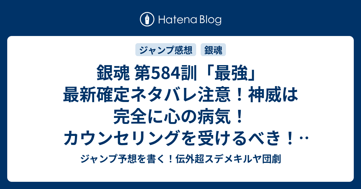 銀魂 第584訓 最強 最新確定ネタバレ注意 神威は完全に心の病気 カウンセリングを受けるべき 空知英秋 こちら一言ジャンプ感想号 16年 画バレないよ Wj ジャンプ予想を書く 伝外超スデメキルヤ団劇