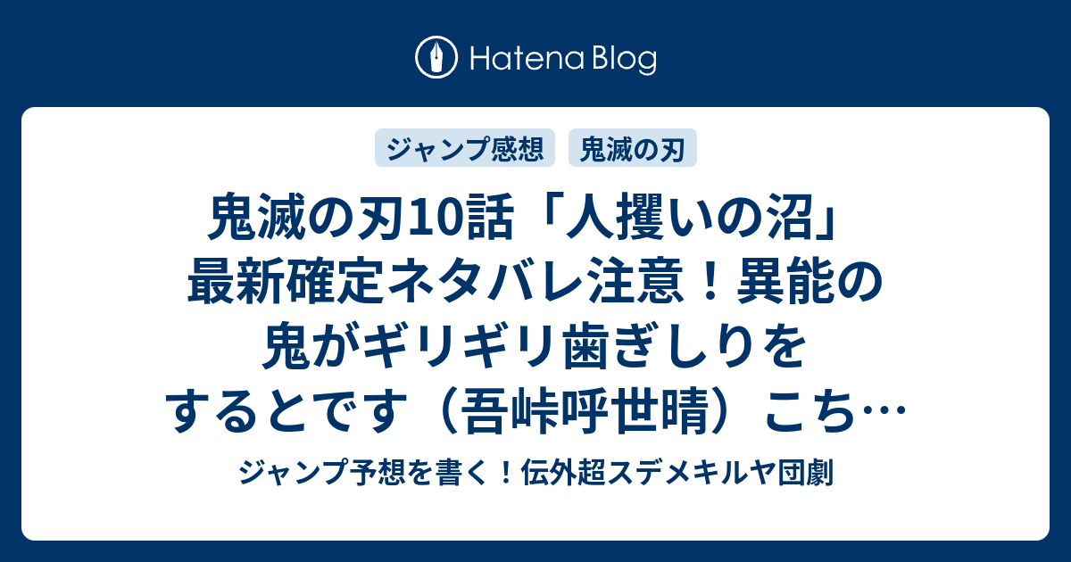 鬼滅の刃10話 人攫いの沼 最新確定ネタバレ注意 異能の鬼がギリギリ歯ぎしりをするとです 吾峠呼世晴 こちら一言ジャンプ感想号 16年 画バレないよ Wj ジャンプ予想を書く 伝外超スデメキルヤ団劇