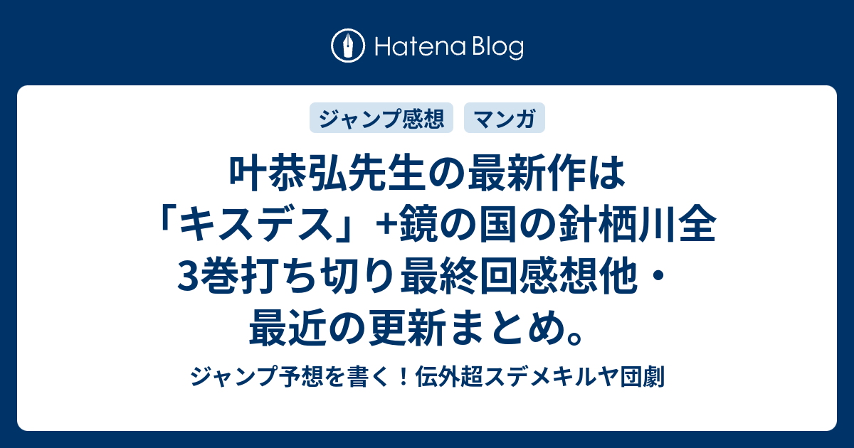 叶恭弘先生の最新作は キスデス 鏡の国の針栖川全3巻打ち切り最終回感想他 最近の更新まとめ ジャンプ予想を書く 伝外超スデメキルヤ団劇