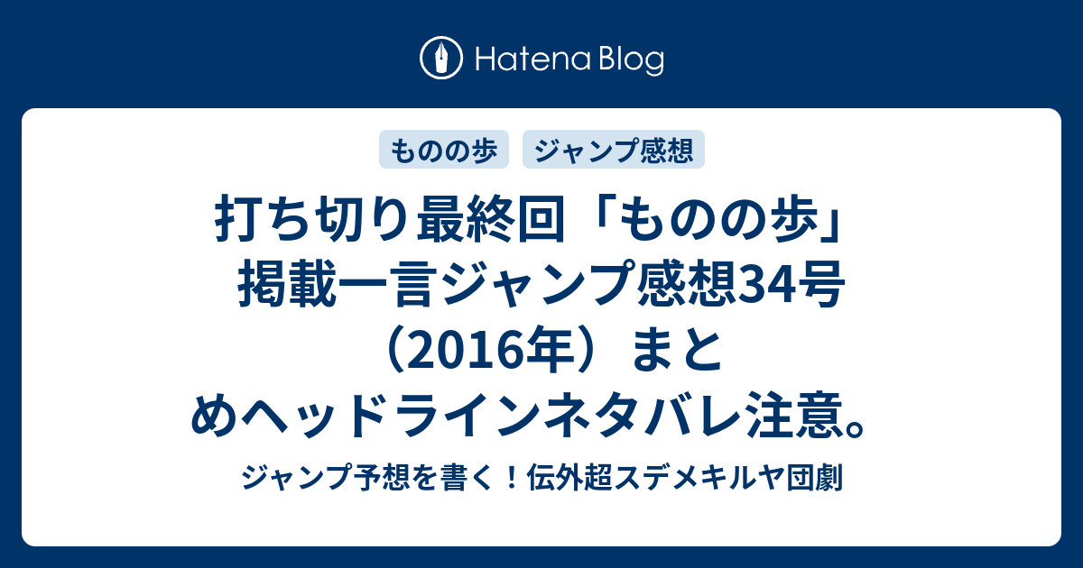 B ジャンプ感想 打ち切り最終回 ものの歩 掲載一言ジャンプ感想34号 16年 まとめヘッドラインネタバレ注意 ジャンプ予想を書く 伝外超スデメキルヤ団劇