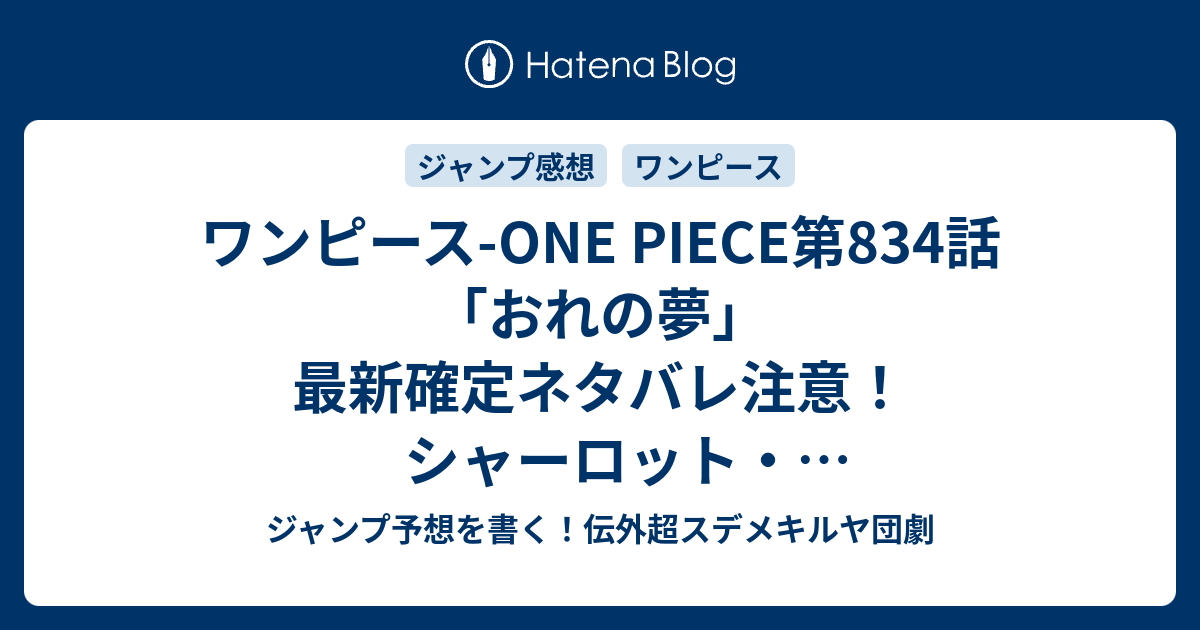 ワンピース One Piece第4話 おれの夢 最新確定ネタバレ注意 シャーロット シフォン 息子ペッシが不細工すぎて大草原の涙 尾田栄一郎 こちら一言ジャンプ感想35号 16年 画バレないよ Wj ジャンプ予想を書く 伝外超スデメキルヤ団劇