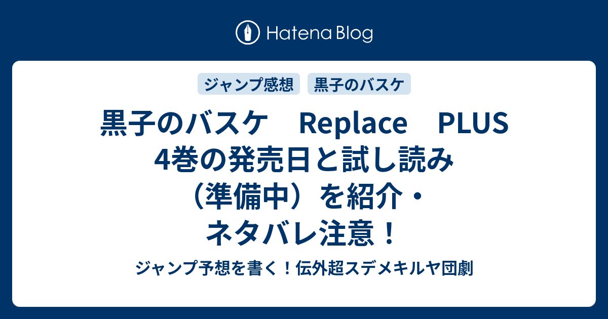 黒子のバスケ Replace Plus 4巻の発売日と試し読み 準備中 を紹介 ネタバレ注意 ジャンプ予想を書く 伝外超スデメキルヤ団劇