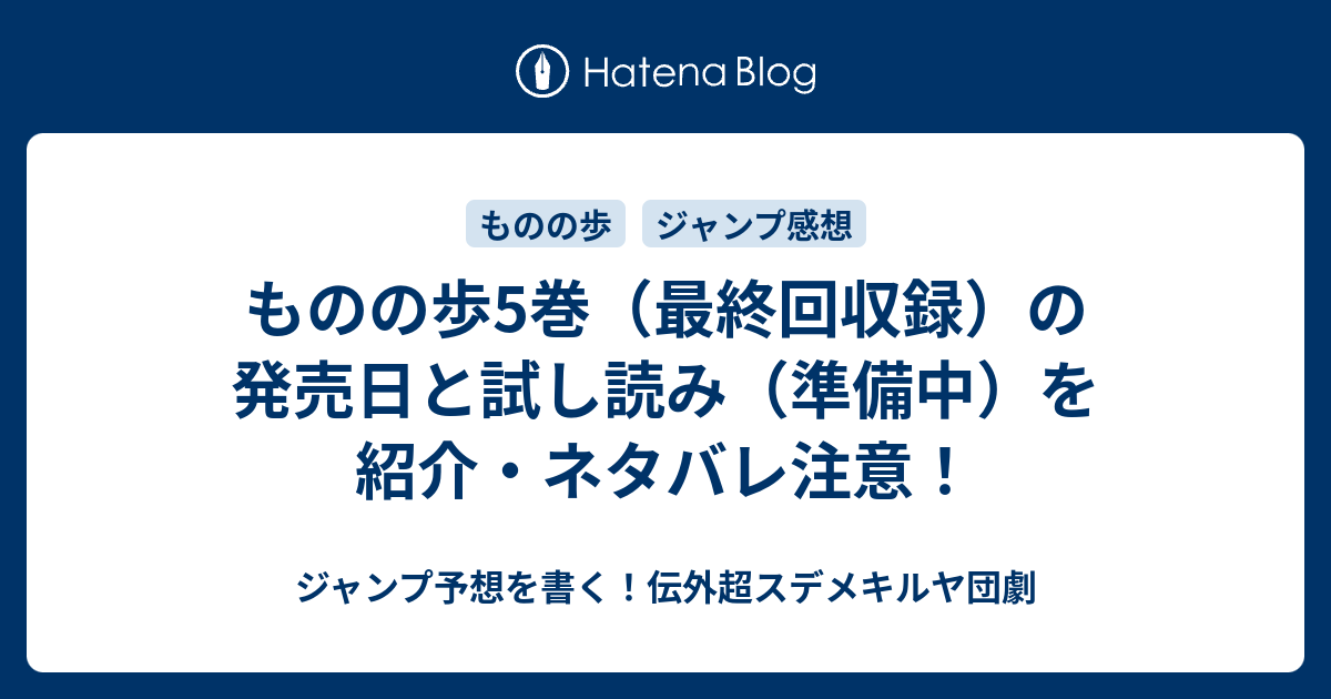 ものの歩5巻 最終回収録 の発売日と試し読み 準備中 を紹介 ネタバレ注意 ジャンプ予想を書く 伝外超スデメキルヤ団劇