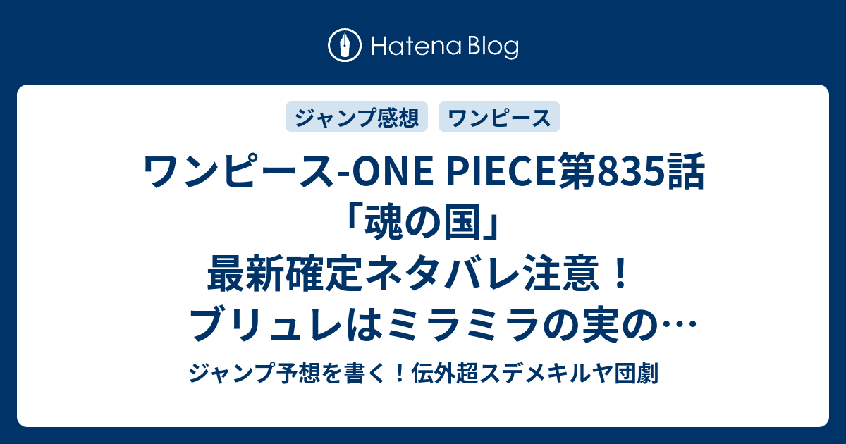 ワンピース One Piece第5話 魂の国 最新確定ネタバレ注意 ブリュレはミラミラの実の能力者ですごいブサイク 尾田栄一郎 こちら一言ジャンプ感想36 37号 16年 画バレないよ Wj ジャンプ予想を書く 伝外超スデメキルヤ団劇