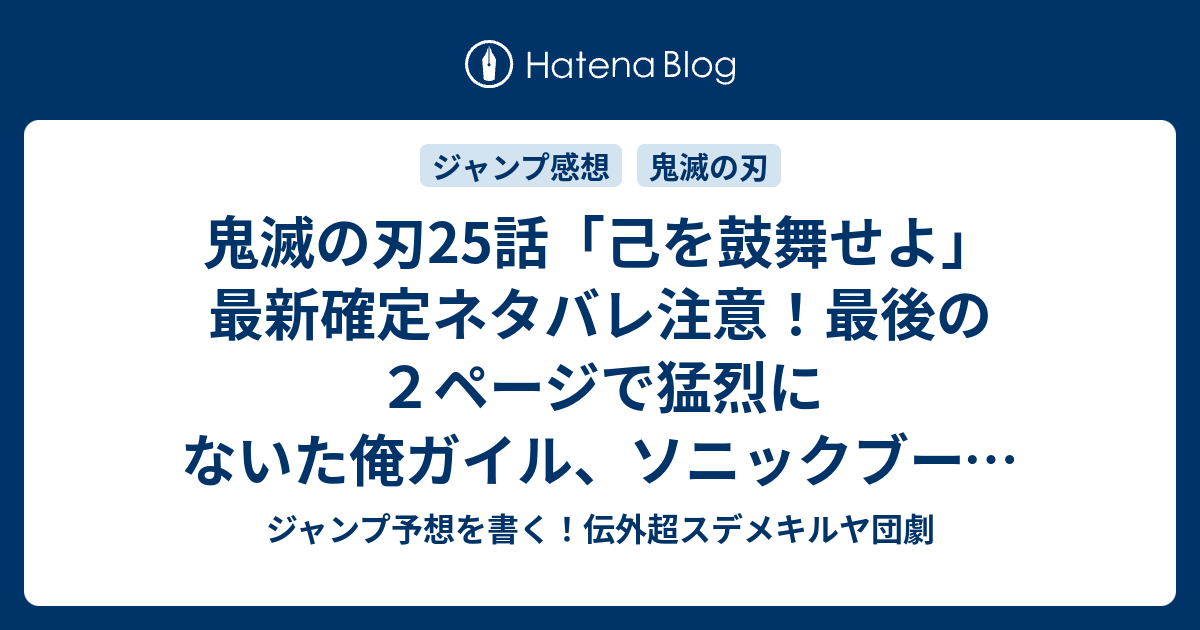 鬼滅の刃25話 己を鼓舞せよ 最新確定ネタバレ注意 最後の２ページで猛烈にないた俺ガイル ソニックブーム 吾峠呼世晴 こちら一言ジャンプ感想36 37号 16年 画バレないよ Wj ジャンプ予想を書く 伝外超スデメキルヤ団劇