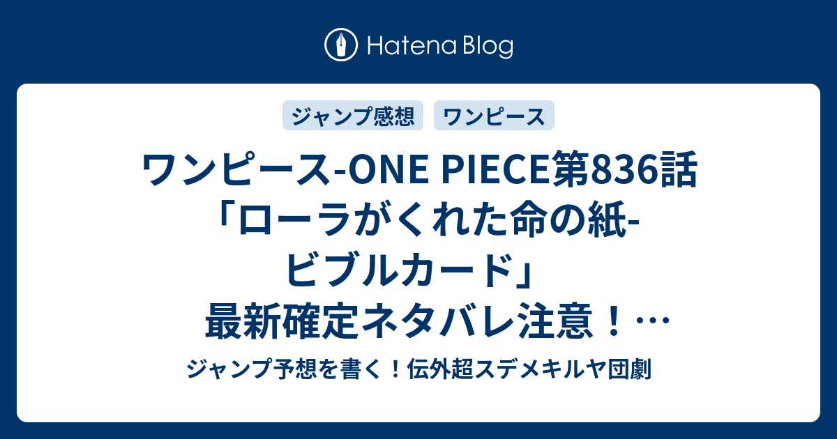 ワンピース One Piece第6話 ローラがくれた命の紙 ビブルカード 最新確定ネタバレ注意 キングバームは誘惑の森の大きな木なんだジュ 尾田栄一郎 こちら一言ジャンプ感想38号 16年 画バレないよ Wj ジャンプ予想を書く 伝外超スデメキルヤ団劇