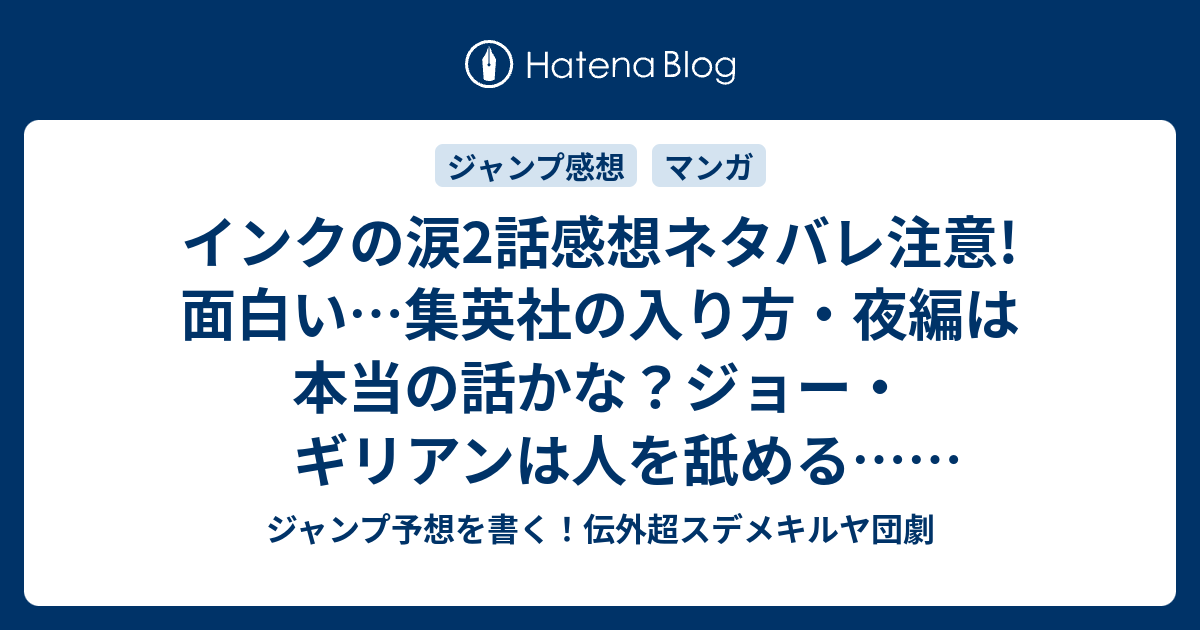 B ジャンプ感想 インクの涙2話感想ネタバレ注意 面白い 集英社の入り方 夜編は本当の話かな ジョー ギリアンは人を舐める 3話予想 ジャンプgiga ギガ 16vol 2ジャンプ感想 ジャンプ予想を書く 伝外超スデメキルヤ団劇