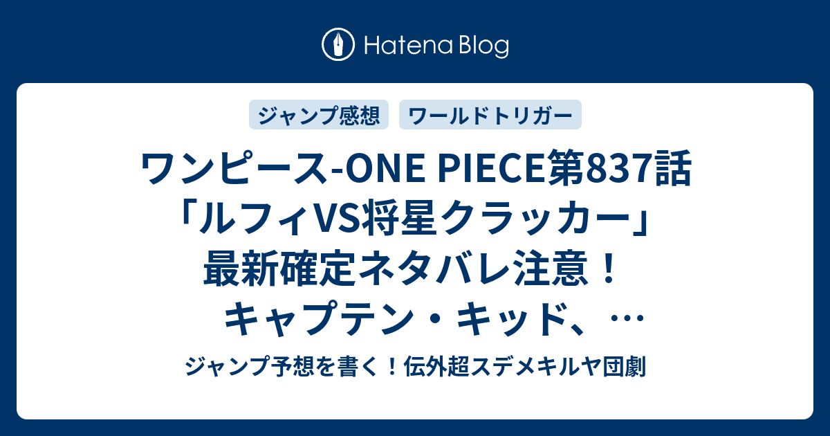 ワンピース One Piece第7話 ルフィvs将星クラッカー 最新確定ネタバレ注意 キャプテン キッド 海鳴りアプー ギャング ベッジ 怪僧ウルージはどうなったのか 尾田栄一郎 こちら一言ジャンプ感想39号 16年 画バレないよ Wj ジャンプ予想を書く 伝外超