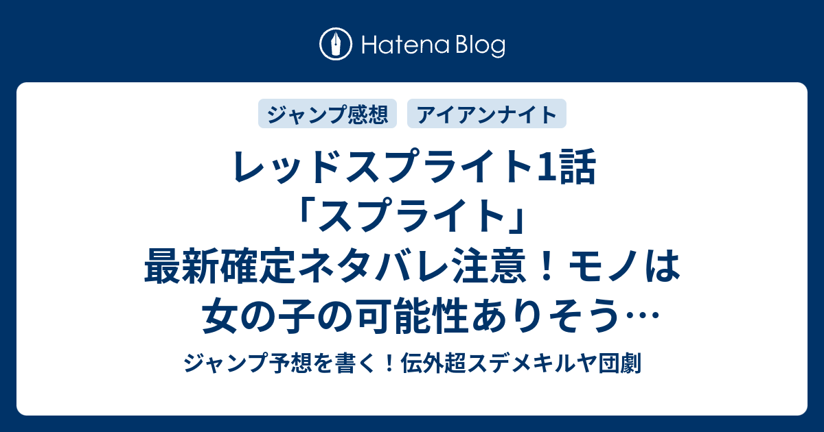 B ジャンプ感想 レッドスプライト1話 スプライト 最新確定ネタバレ注意 モノは女の子の可能性ありそう 屋宜知宏 こちら一言ジャンプ感想39号 16年 画バレないよ Wj ジャンプ予想を書く 伝外超スデメキルヤ団劇