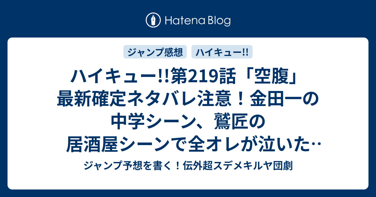 ハイキュー 第219話 空腹 最新確定ネタバレ注意 金田一の中学シーン 鷲匠の居酒屋シーンで全オレが泣いた 古舘春一 こちら一言ジャンプ感想39号 16年 画バレないよ Wj ジャンプ予想を書く 伝外超スデメキルヤ団劇