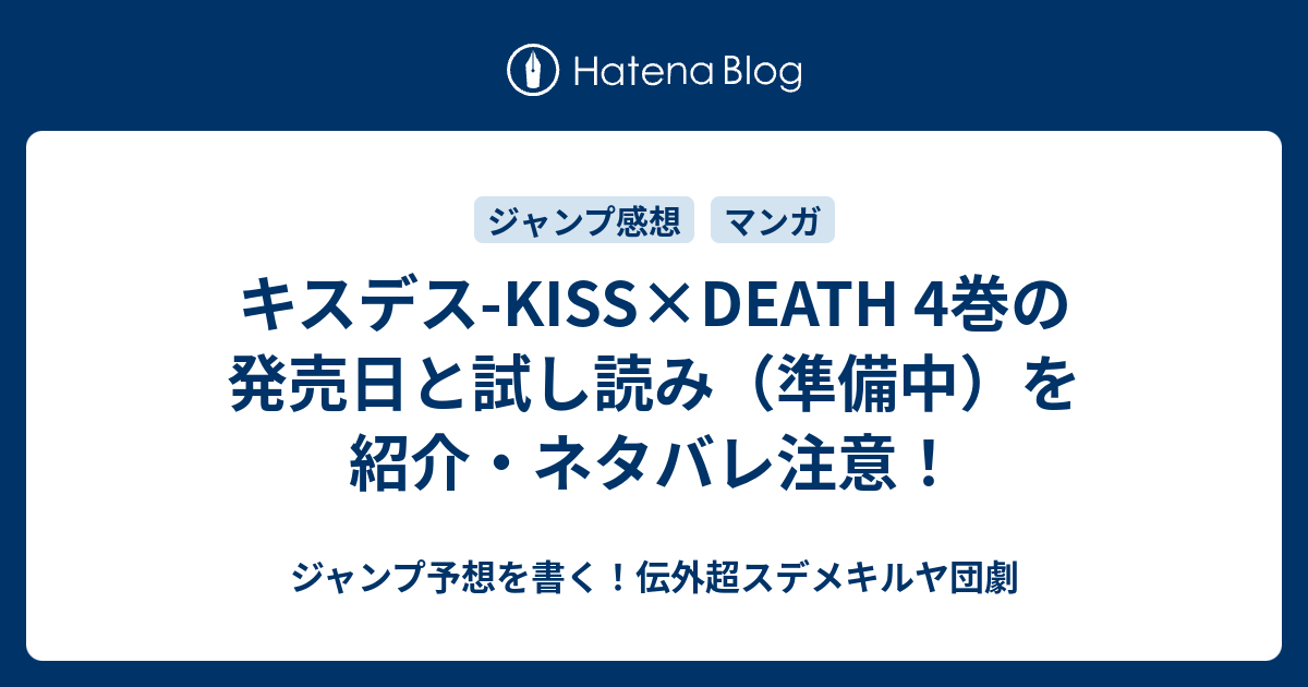 キスデス Kiss Death 4巻の発売日と試し読み 準備中 を紹介 ネタバレ注意 ジャンプ予想を書く 伝外超スデメキルヤ団劇