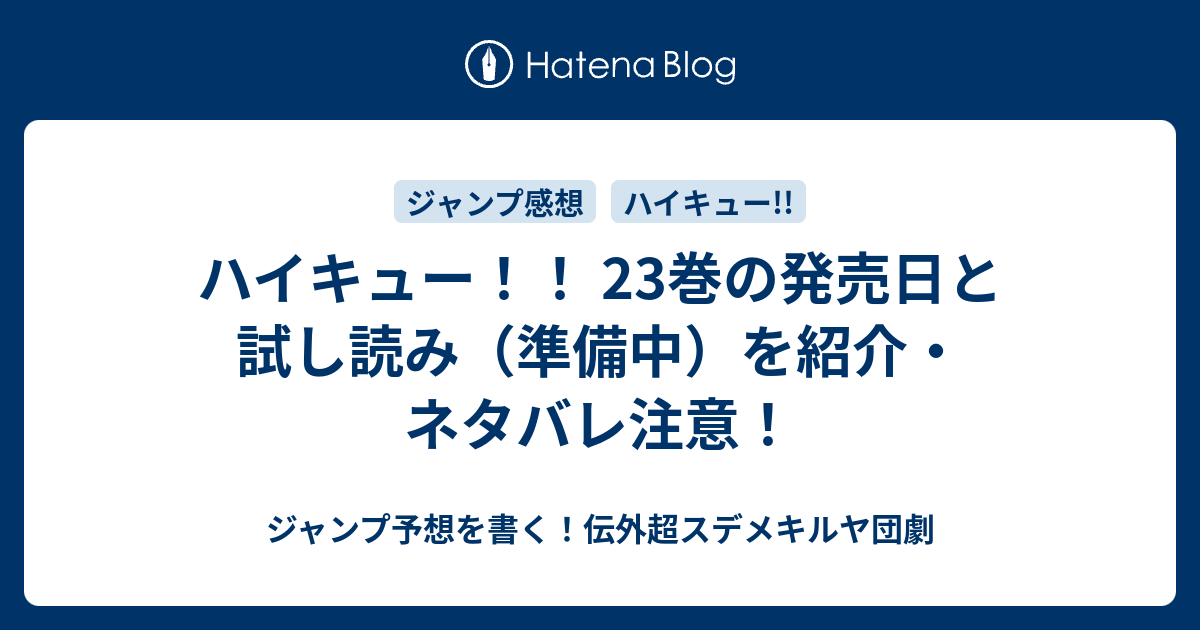 ハイキュー 23巻の発売日と試し読み 準備中 を紹介 ネタバレ注意 ジャンプ予想を書く 伝外超スデメキルヤ団劇