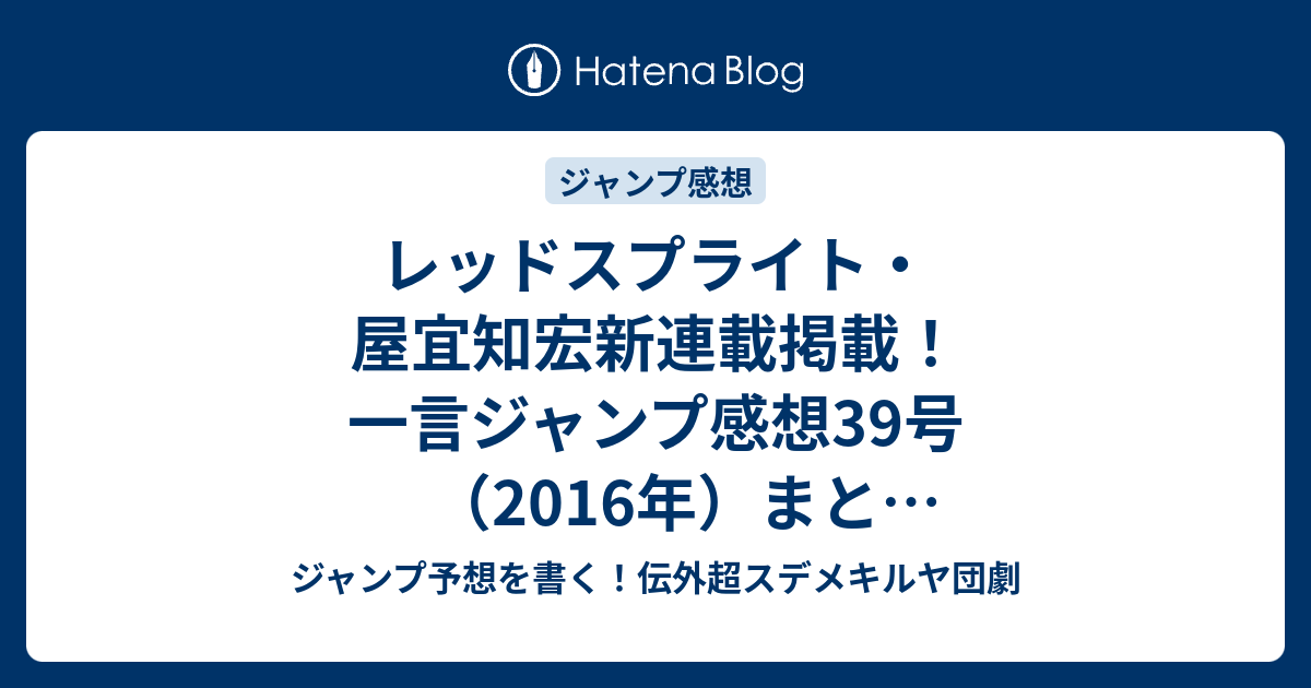 レッドスプライト 屋宜知宏新連載掲載 一言ジャンプ感想39号 16年 まとめヘッドラインネタバレ注意 ジャンプ予想を書く 伝外超スデメキルヤ団劇