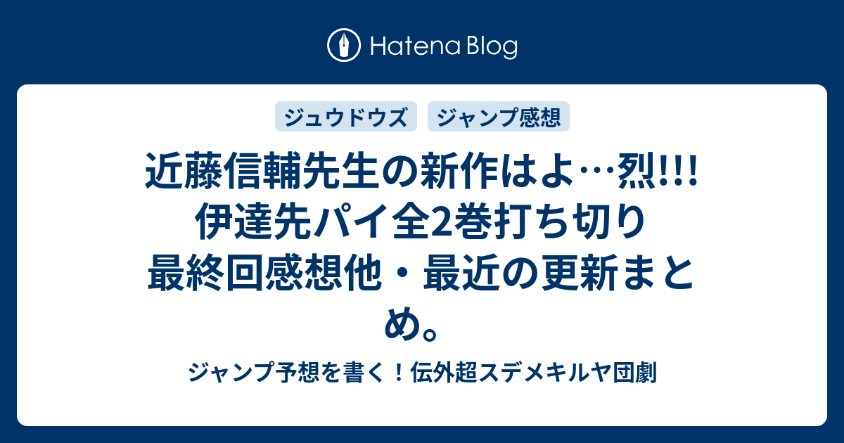 近藤信輔先生の新作はよ 烈 伊達先パイ全2巻打ち切り最終回感想他 最近の更新まとめ ジャンプ予想を書く 伝外超スデメキルヤ団劇