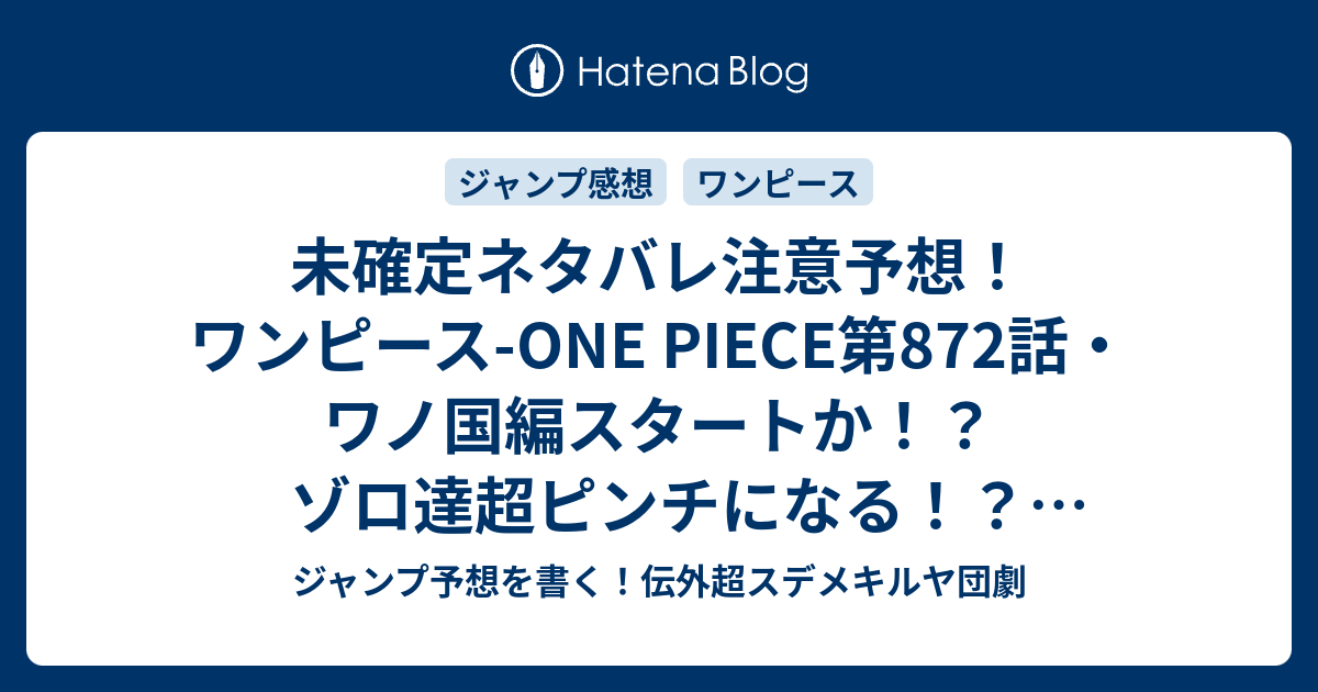 未確定ネタバレ注意予想 ワンピース One Piece第872話 ワノ国編スタートか ゾロ達超ピンチになる たしぎも来る 873話から本格スタートなのか ジャンプ感想未来 画バレなし ジャンプ予想を書く 伝外超スデメキルヤ団劇