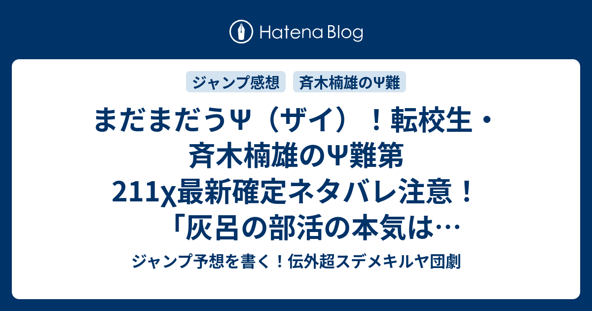 まだまだうps ザイ 転校生 斉木楠雄のps難第211x最新確定ネタバレ注意 灰呂の部活の本気は体罰教師事件レベルのハードルの高さ 麻生周一 こちら一言ジャンプ感41想号 16年 画バレないよ Wj ジャンプ予想を書く 伝外超スデメキルヤ団劇